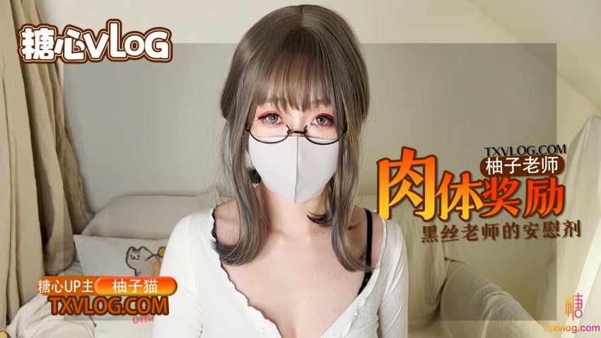 《TXVLOG 柚子老师肉体奖励  Yuzukitty柚子猫》最新高清在线播放封面图